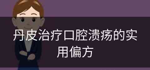 丹皮治疗口腔溃疡的实用偏方